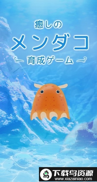 育成治愈章鱼官方版(メンダコ育成)最新版截图1