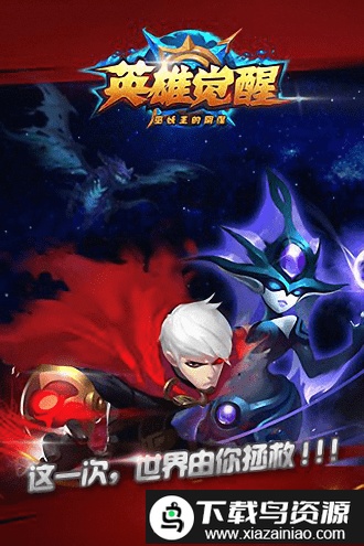 英雄觉醒最新版最新版截图3