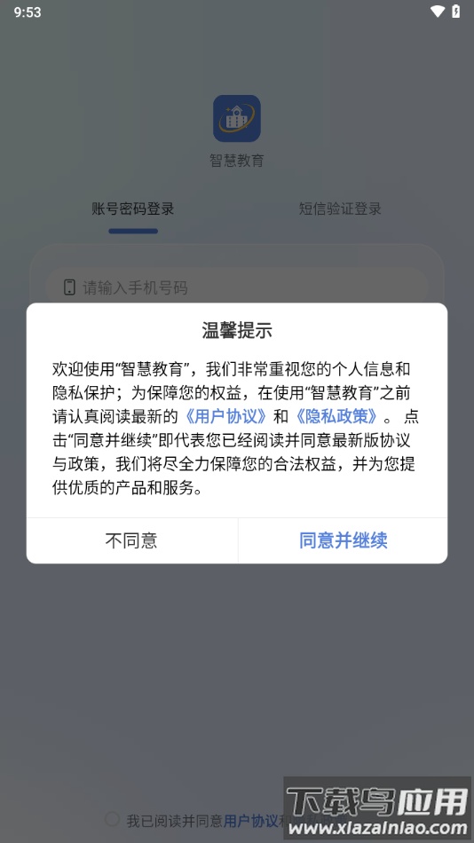 悦讯智慧教育app下载