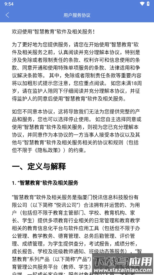 悦讯智慧教育app下载截图4