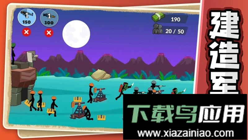 火柴人黎明归来官方版最新版截图1