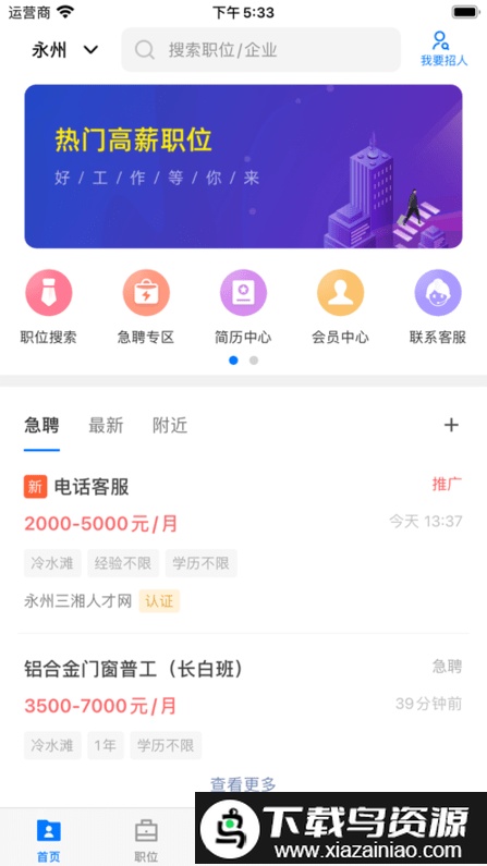 三湘人才网永州最新版最新版截图3