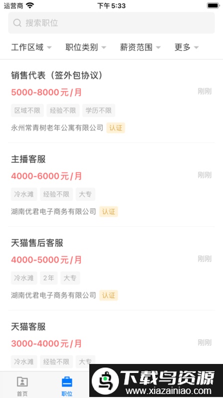 三湘人才网永州最新版最新版截图4