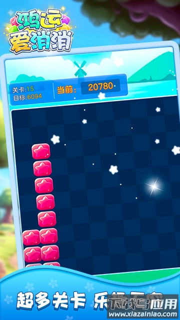 鸿运爱消消最新版截图4