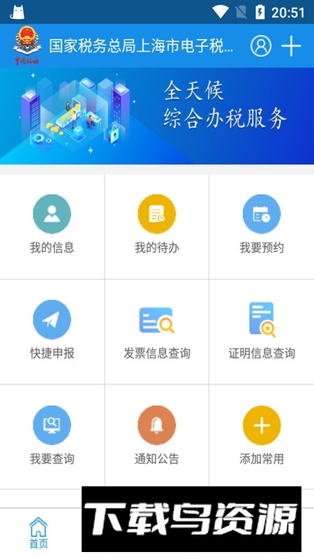 上海税务局网上办税服务厅app截图1