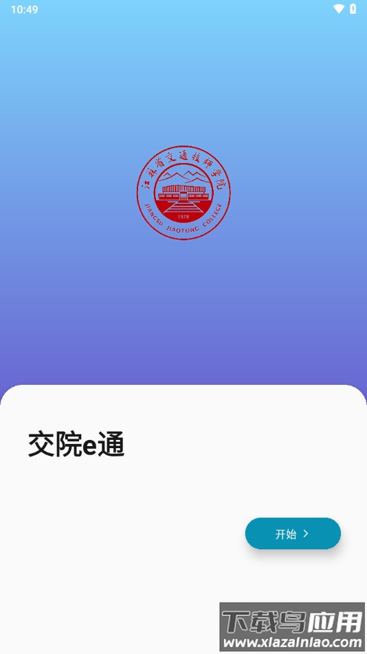 交院e通app下载安装最新版截图2