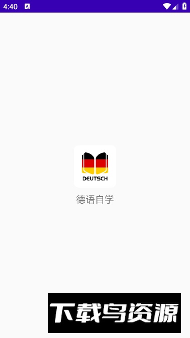 德语自学app免费版截图4