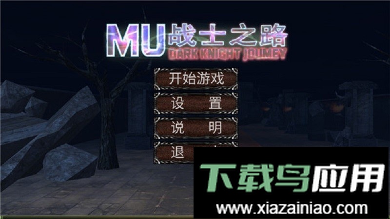 mu战士之路共存版最新版截图5