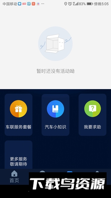 东风ev智联官方客户端截图2