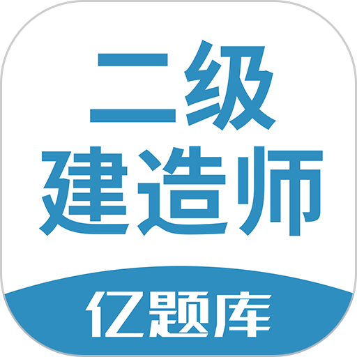二建亿题库2024最新版