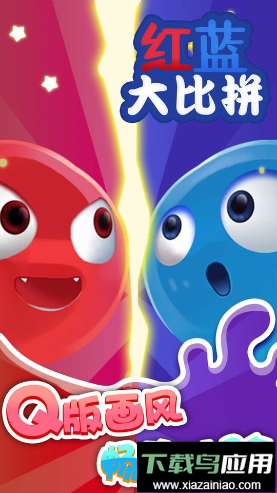 红蓝大比拼官方版截图2
