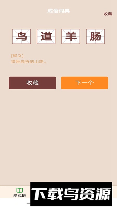 欢欢爱成语app安卓版截图2