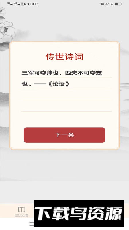 欢欢爱成语app安卓版截图3