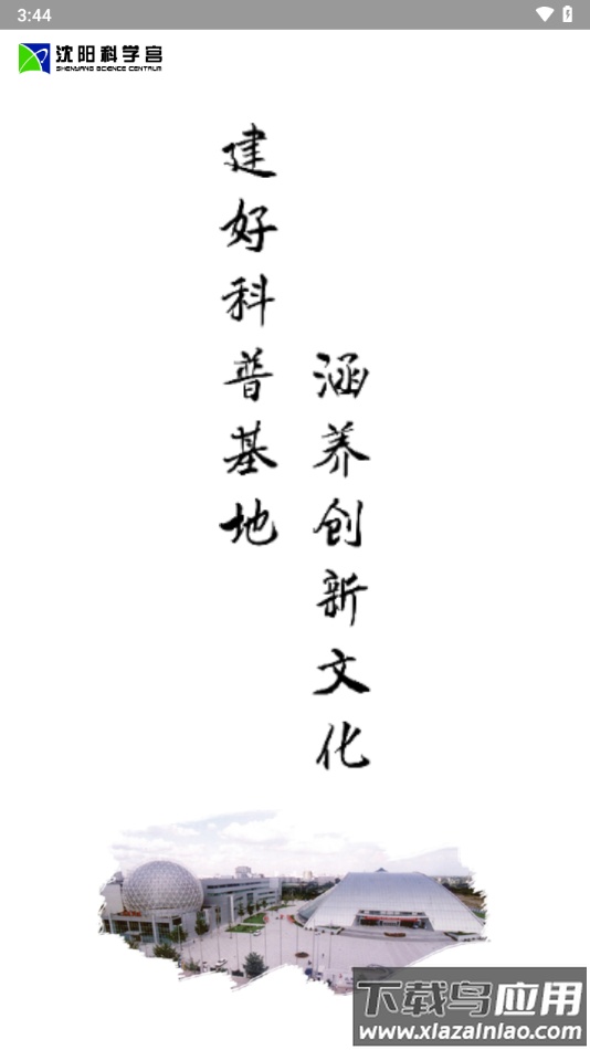 沈阳科学宫app下载最新版截图1