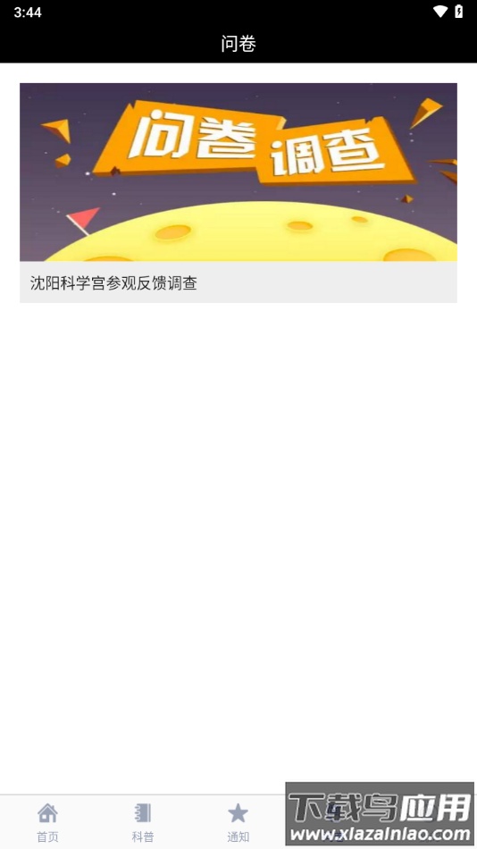 沈阳科学宫app下载最新版截图3