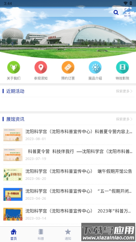 沈阳科学宫app下载最新版截图4
