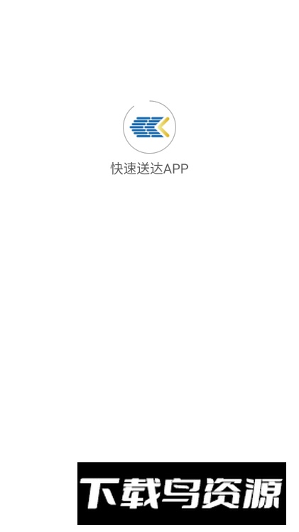 快速送达app手机客户端截图5