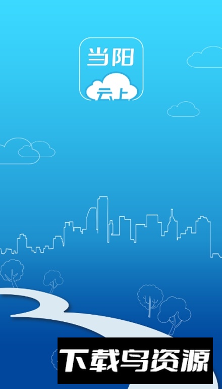 云上当阳app客户端截图1