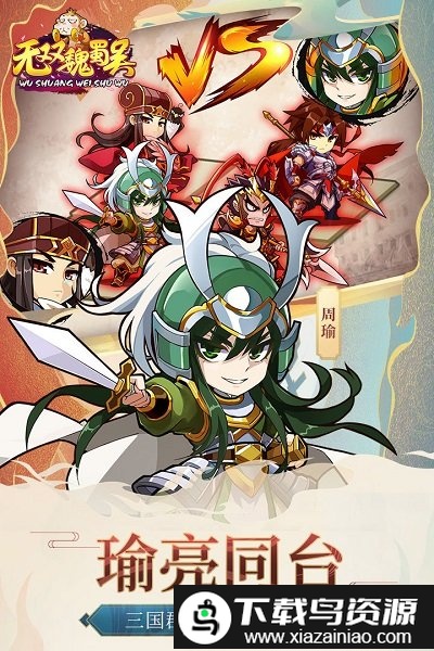 无双魏蜀吴官方版截图2