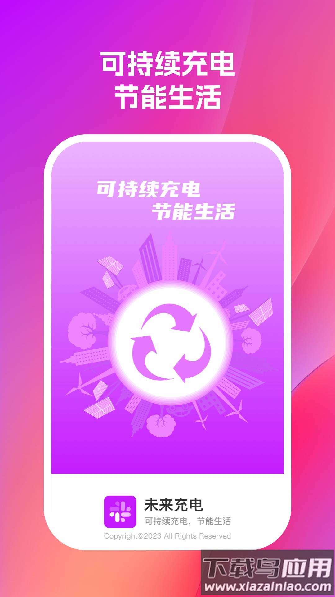 未来充电APP最新版截图1