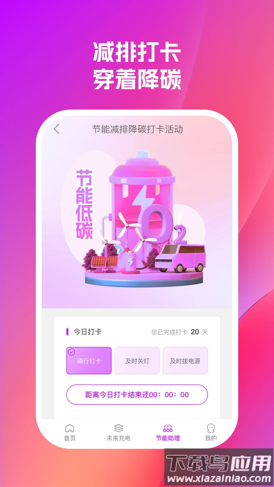 未来充电APP最新版截图4
