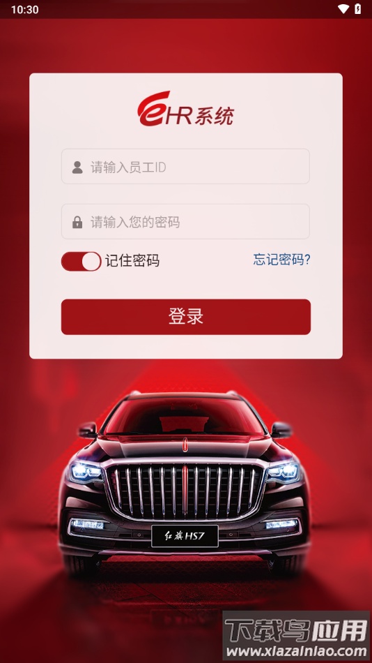 中国一汽HR自助app最新版截图2