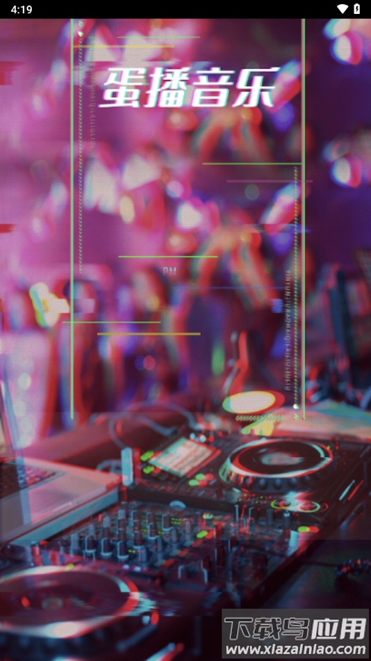 蛋播音乐最新版下载截图4