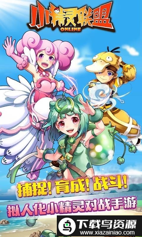 小精灵联盟手机版最新版截图4