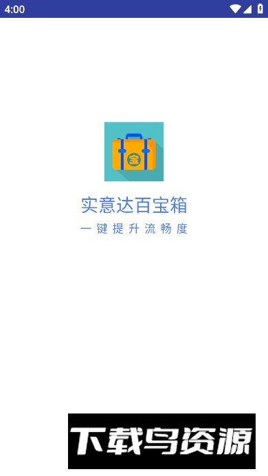 实意达百宝箱app专业版截图4