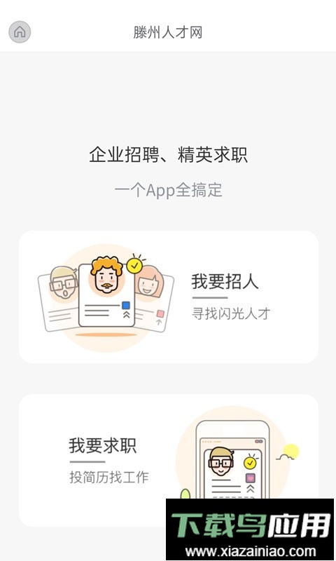 山东滕州人才网官方版最新版截图3