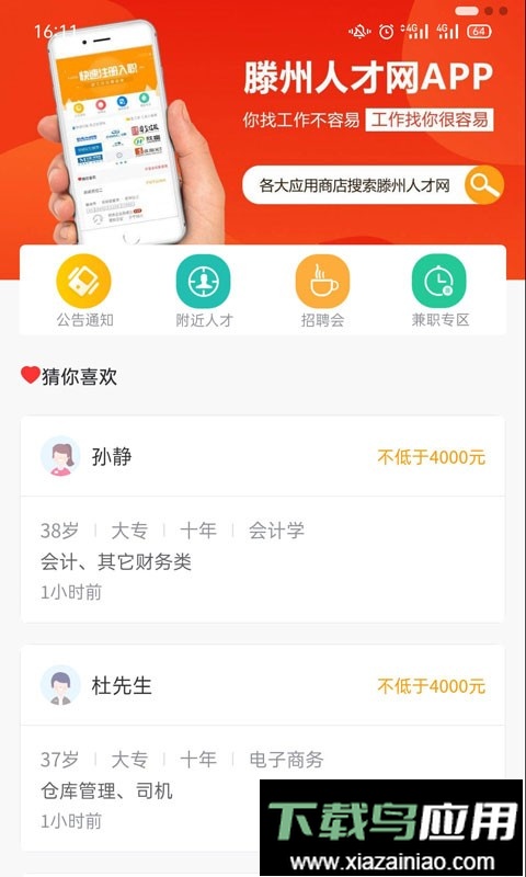 山东滕州人才网官方版最新版截图4