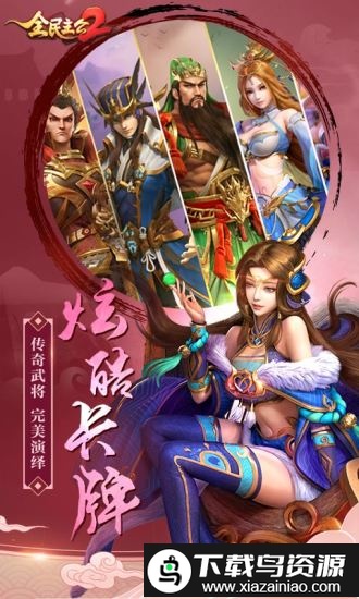 全民主公2官方版最新版截图2