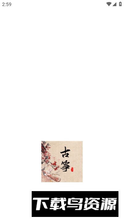 古筝调音节拍器app手机版截图2