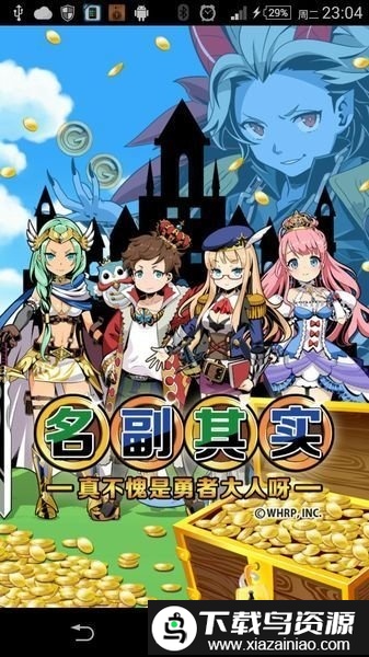 真不愧是勇者大人游戏最新版截图2