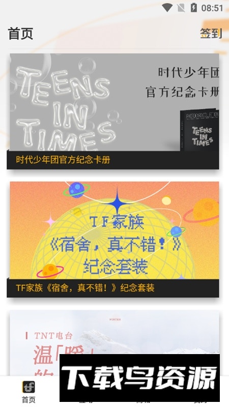 TF家族Fanclub官方手机APP客户端截图5