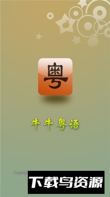 牛牛粤语翻译器app免费版截图5