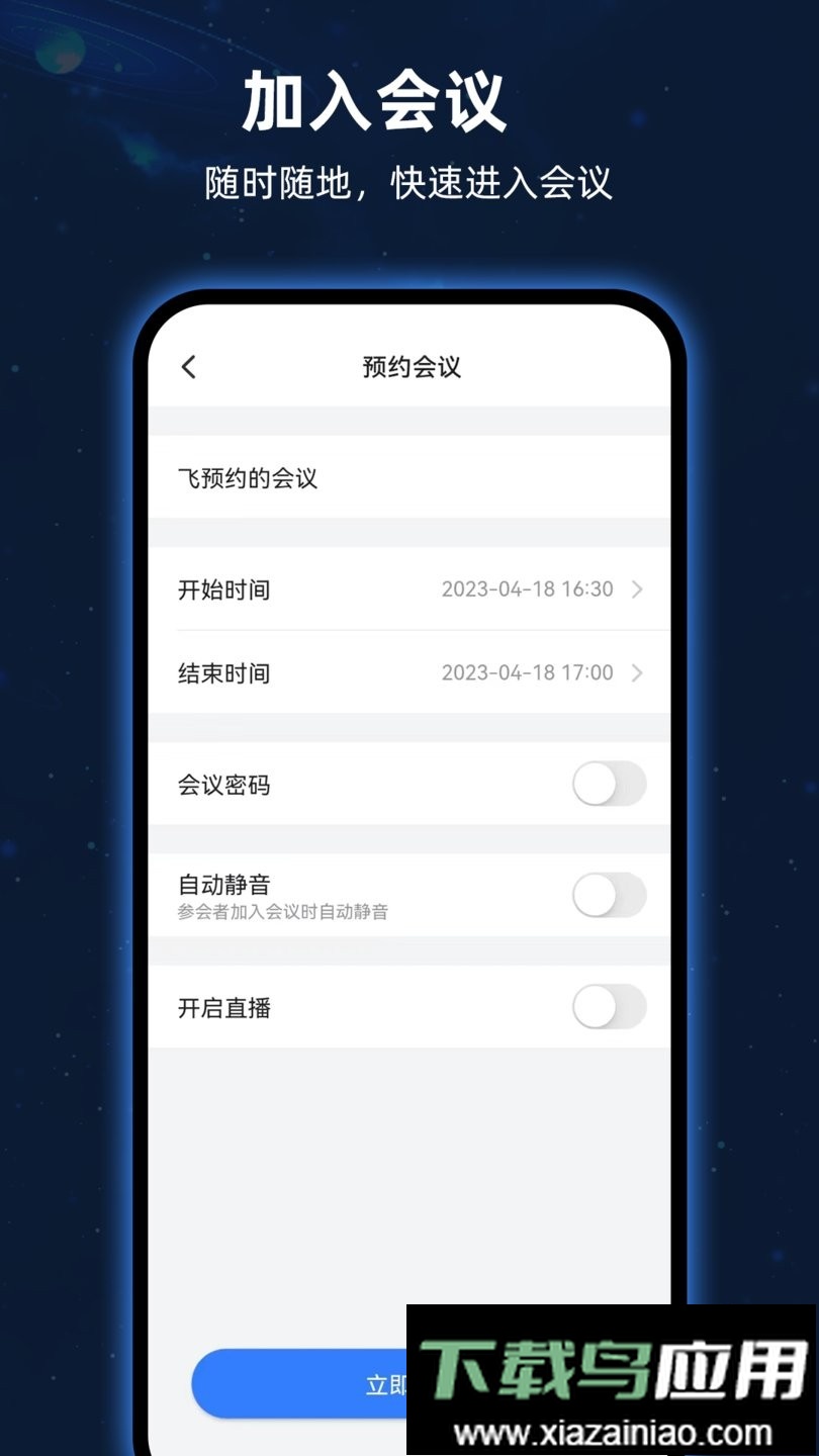 飞语会议app截图1