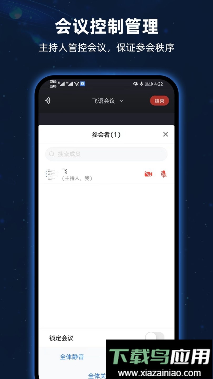 飞语会议app截图2