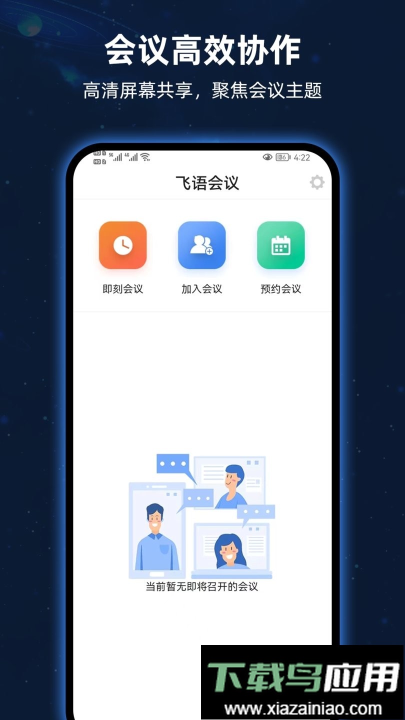 飞语会议app截图3