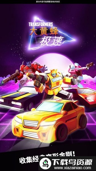 极速大黄蜂游戏(Bumblebee)最新版截图2