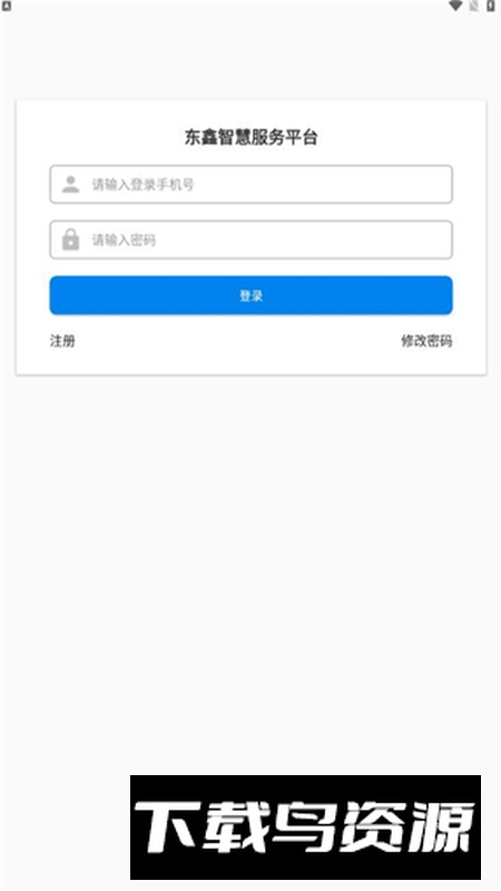 东鑫智慧服务app最新版截图5