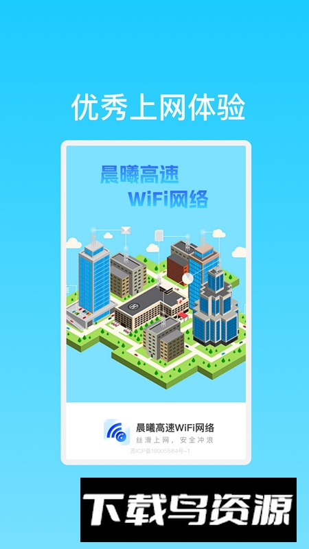晨曦高速WiFi软件安卓版截图4