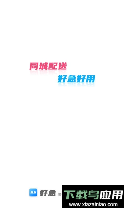 好急同城跑腿软件最新版截图3