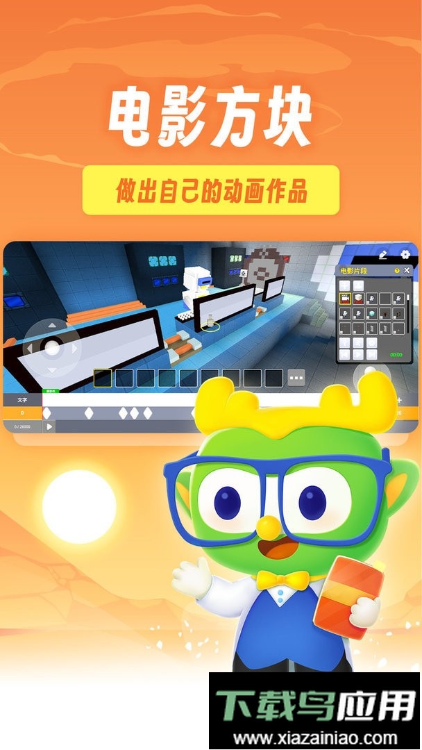 帕帕奇遇记3D动画编程app截图1