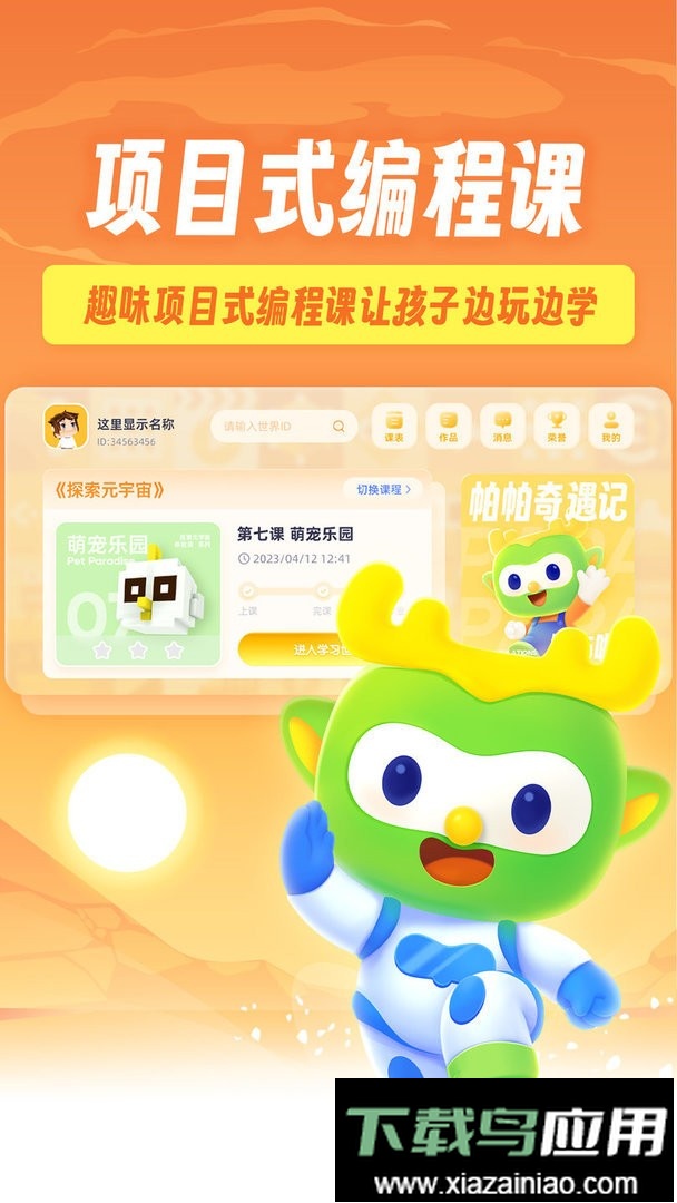 帕帕奇遇记3D动画编程app截图3