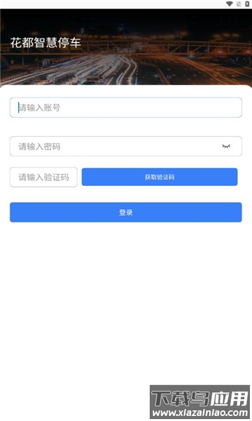 花都智慧停车APP截图4