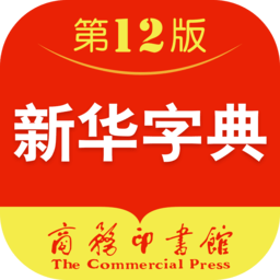 新华字典最新版本2025