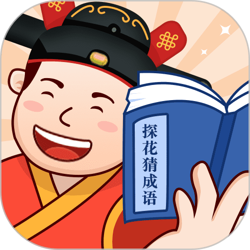 探花猜成语官方正版