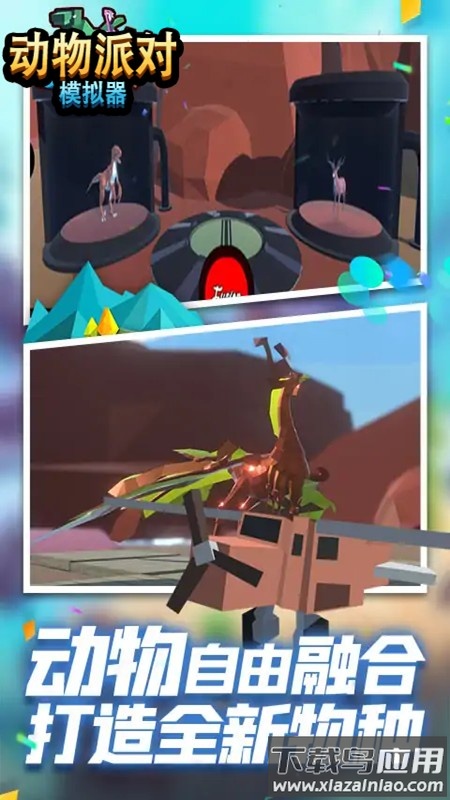 动物冒险派对模拟器最新版截图2