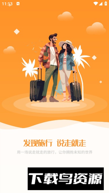晟阳旅游app客户端截图5